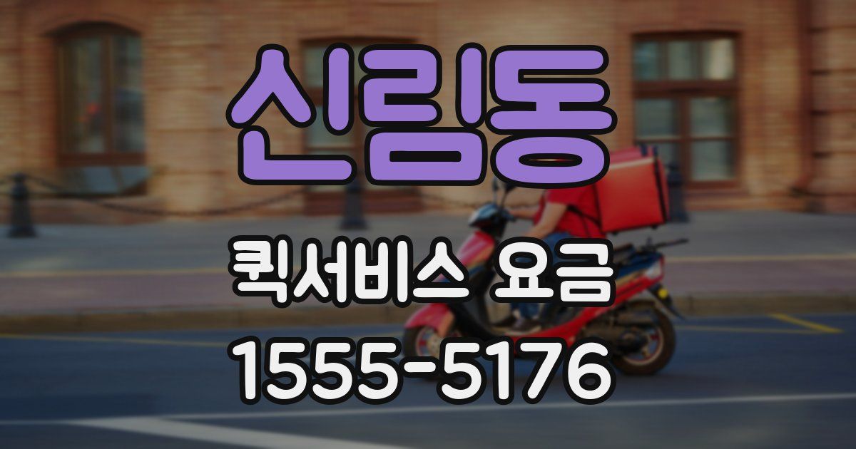 신림동 퀵서비스 요금