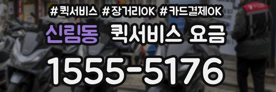 신림동 퀵서비스 요금