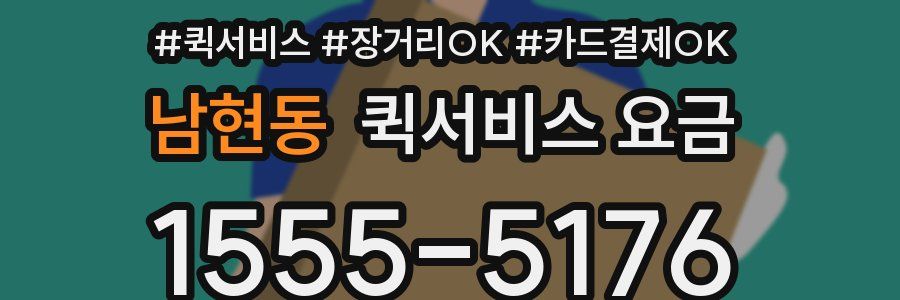 남현동 퀵서비스 요금