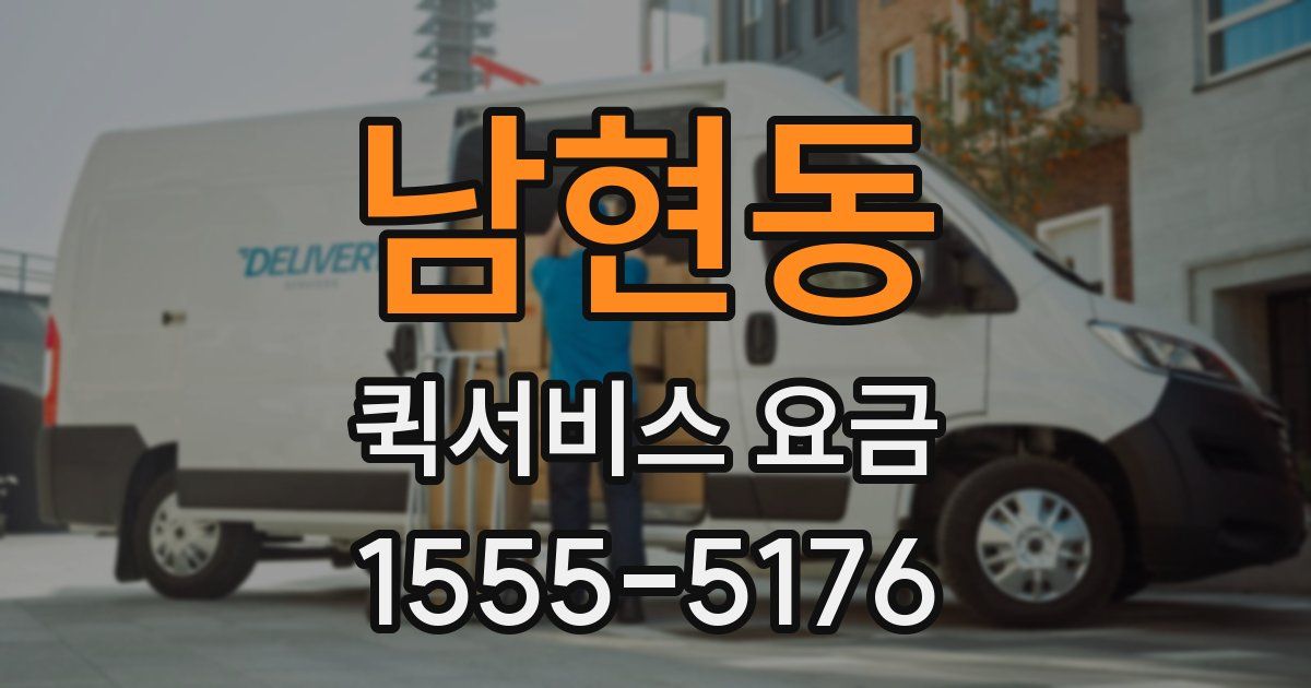 남현동 퀵서비스 요금