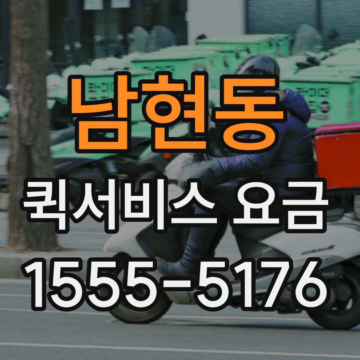 남현동 퀵서비스 요금