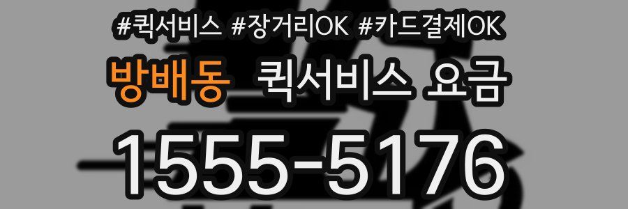 방배동 퀵서비스 요금