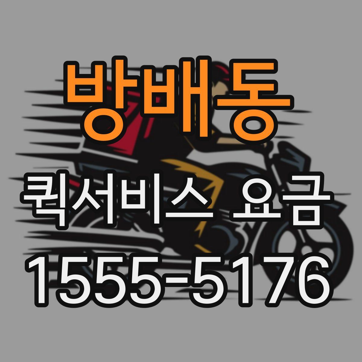 방배동 퀵서비스 요금