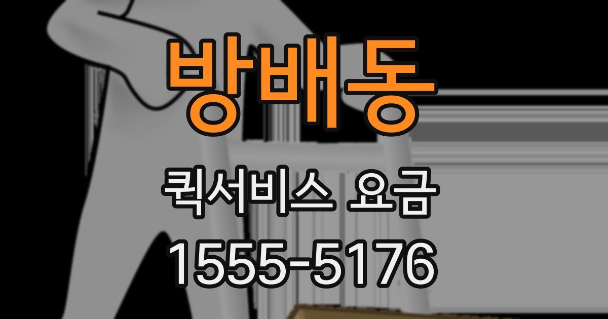 방배동 퀵서비스 요금