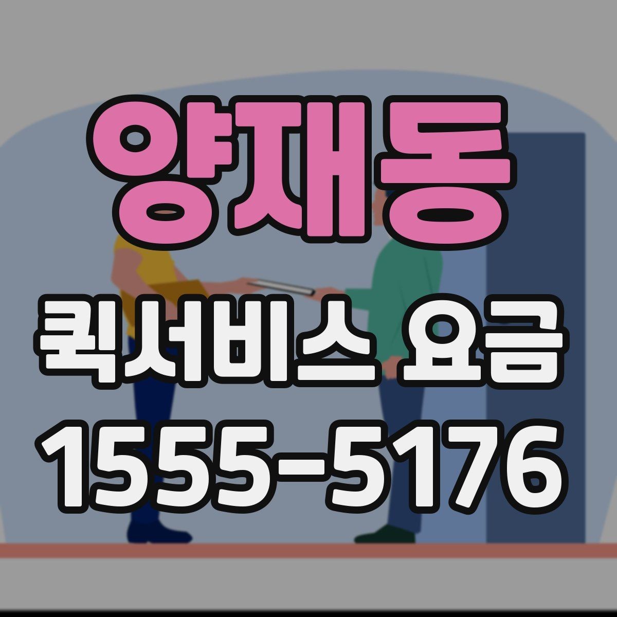 양재동 퀵서비스 요금 안내에서 자주 혼동하는 부분