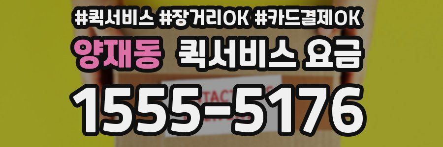 양재동 퀵서비스 요금