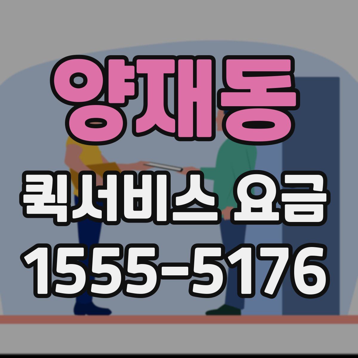 양재동 퀵서비스 요금