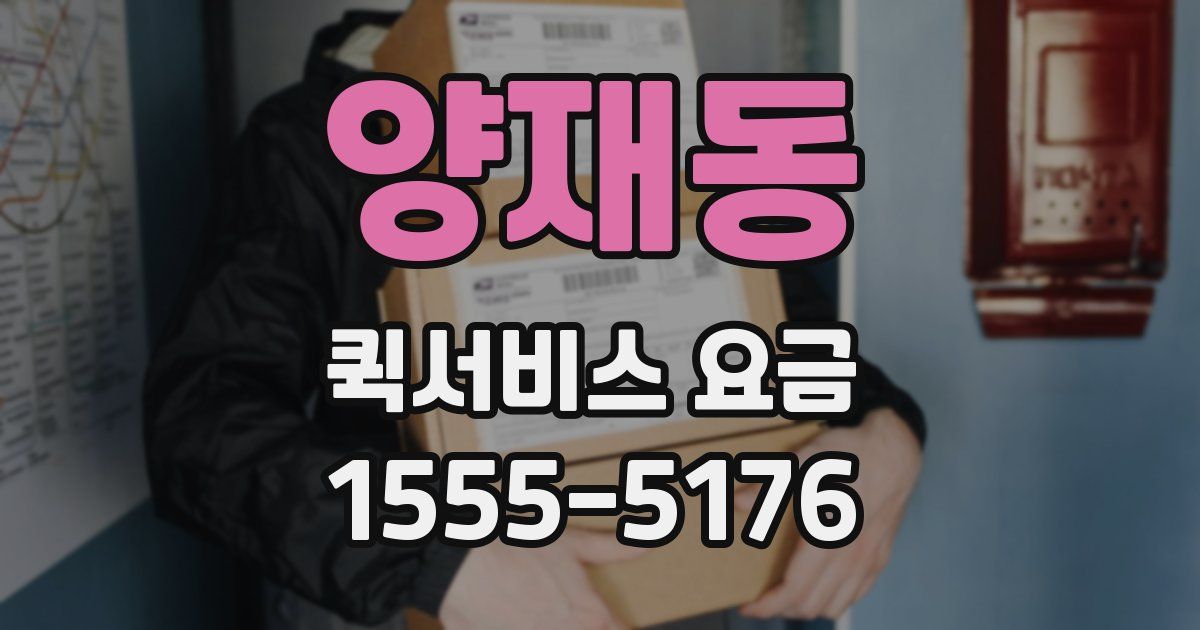 양재동 퀵서비스 요금