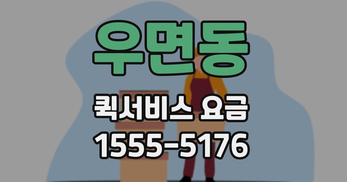 우면동 퀵서비스 요금