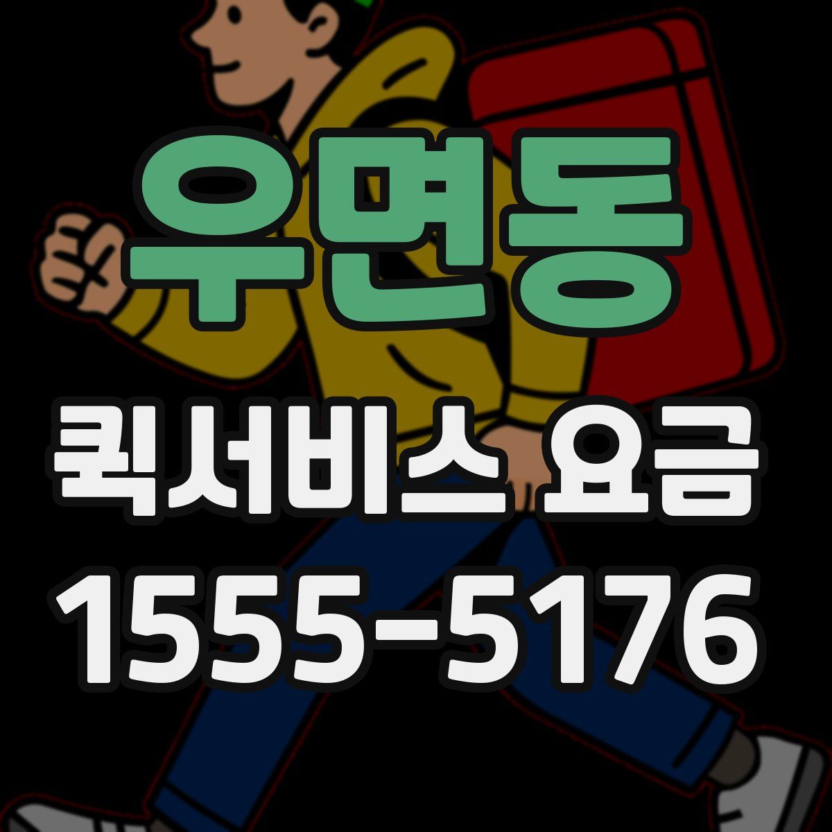 우면동 퀵서비스 요금