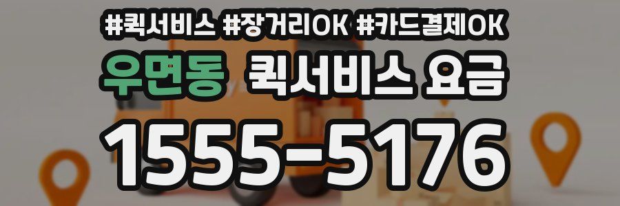 우면동 퀵서비스 요금