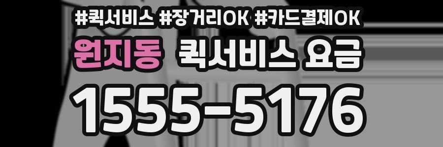 원지동 퀵서비스 요금