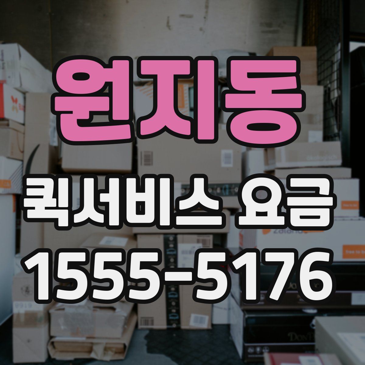 원지동 퀵서비스 요금