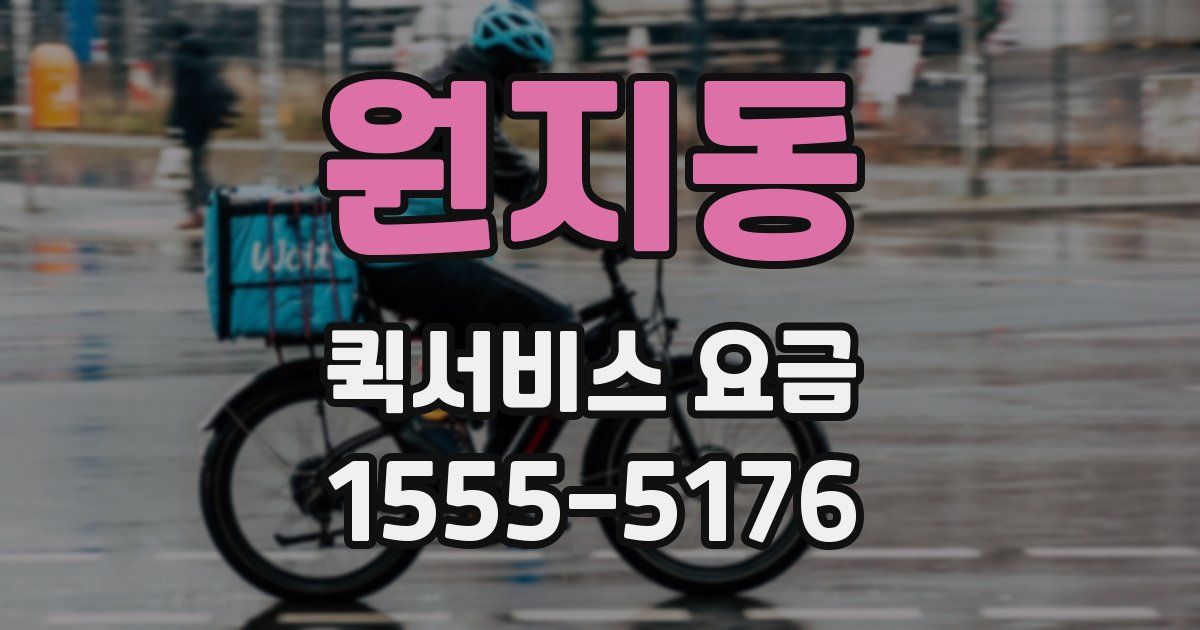 원지동 퀵서비스 요금