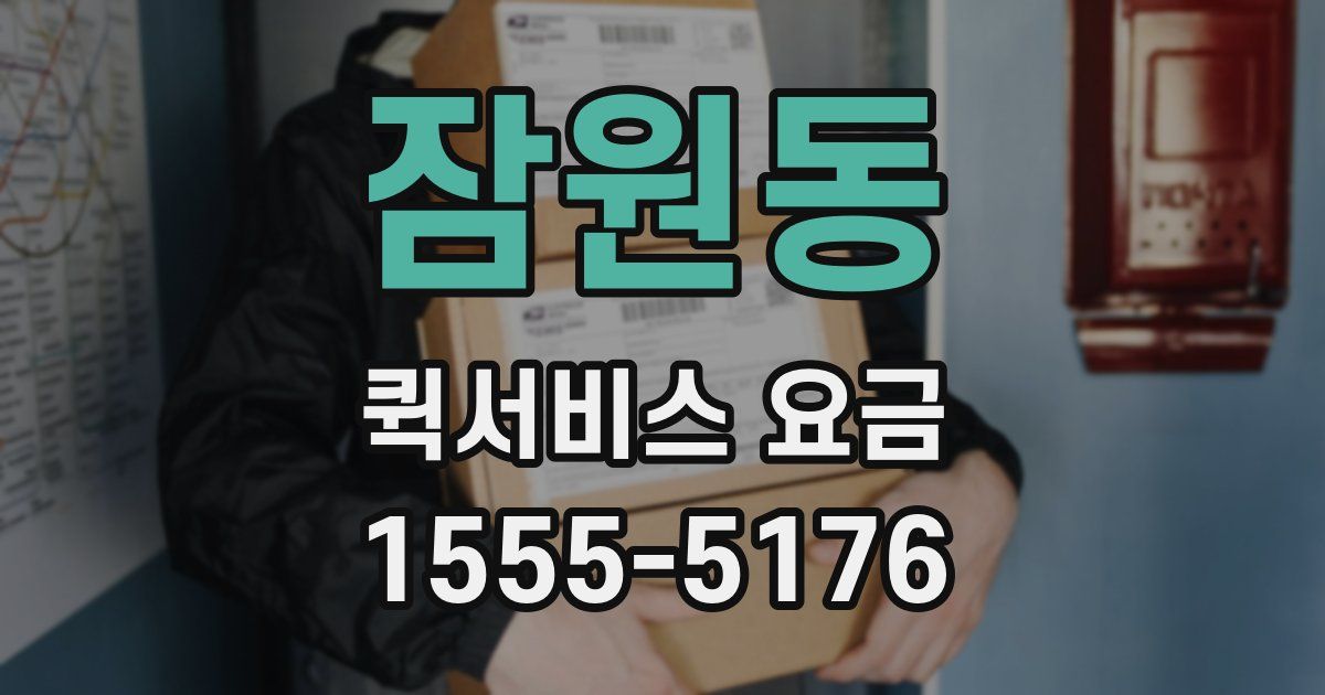 잠원동 퀵서비스 요금