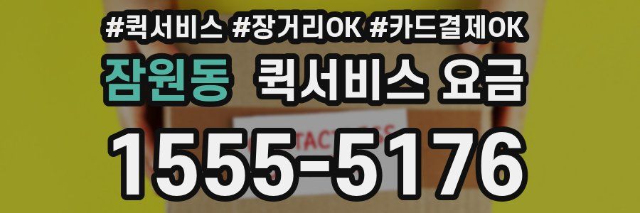 잠원동 퀵서비스 요금