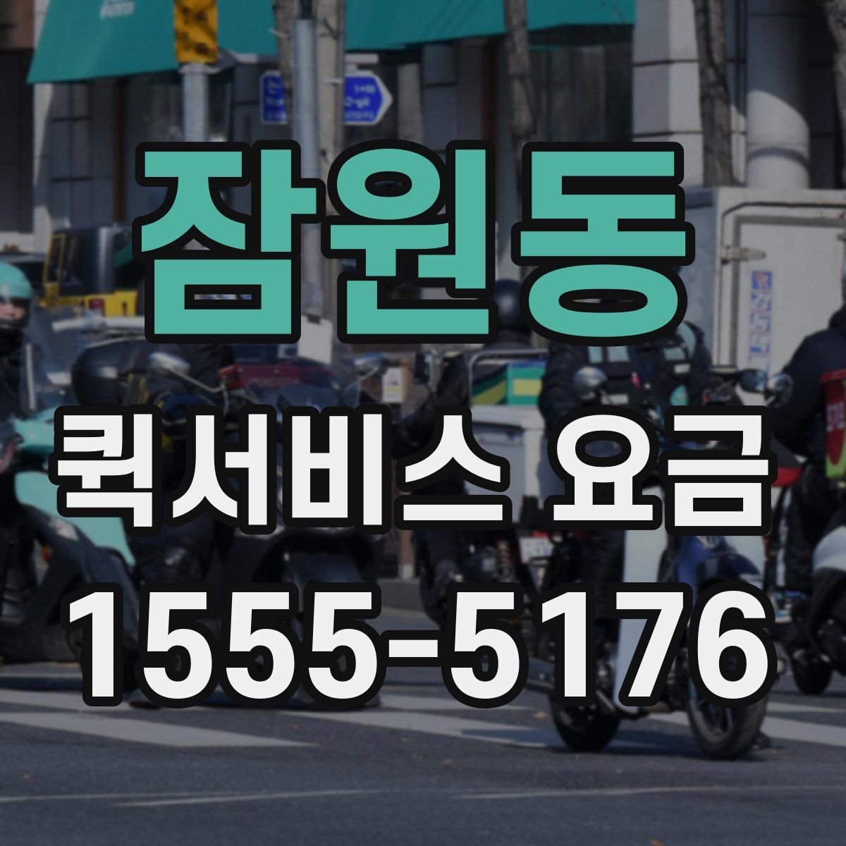 잠원동 퀵서비스 요금