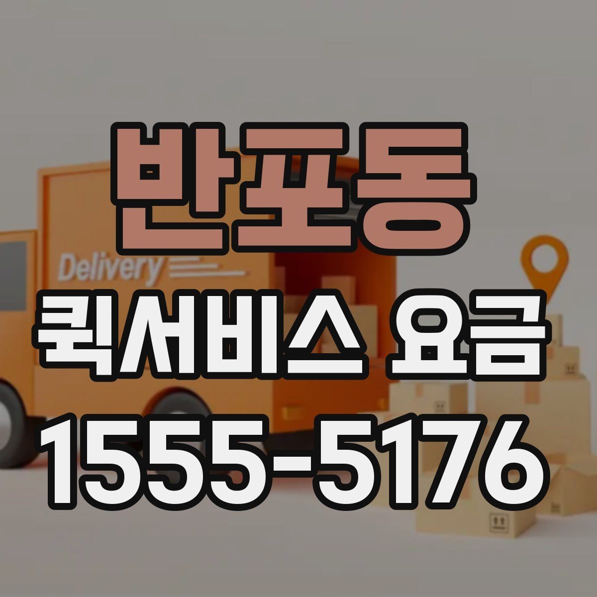 반포동 퀵서비스 요금 출발지와 도착지가 중요한 이유