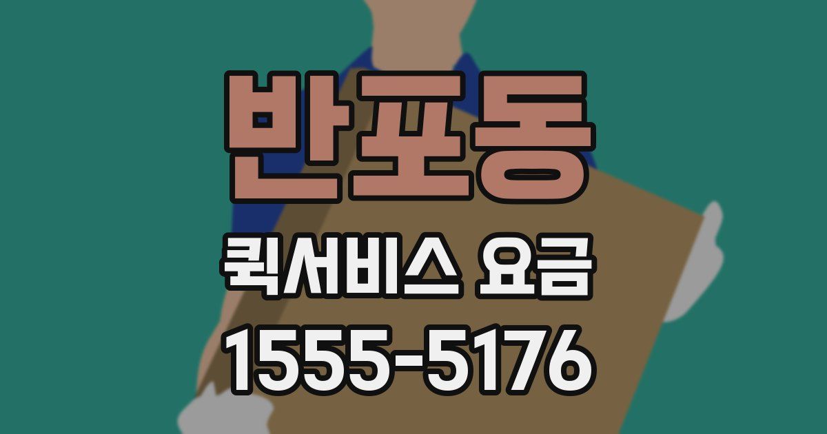 반포동 퀵서비스 요금