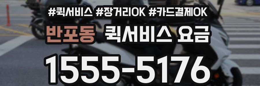 반포동 퀵서비스 요금