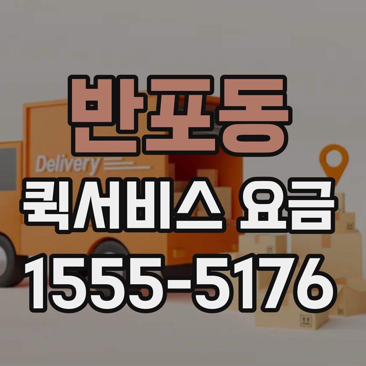 반포동 퀵서비스 요금
