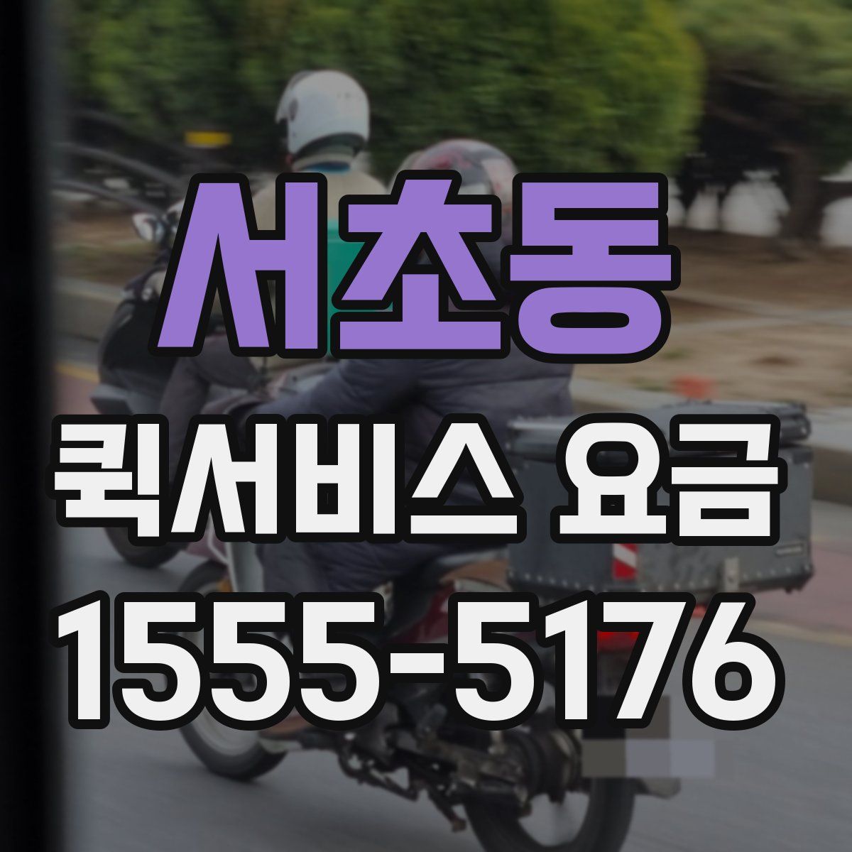 서초동 퀵서비스 요금