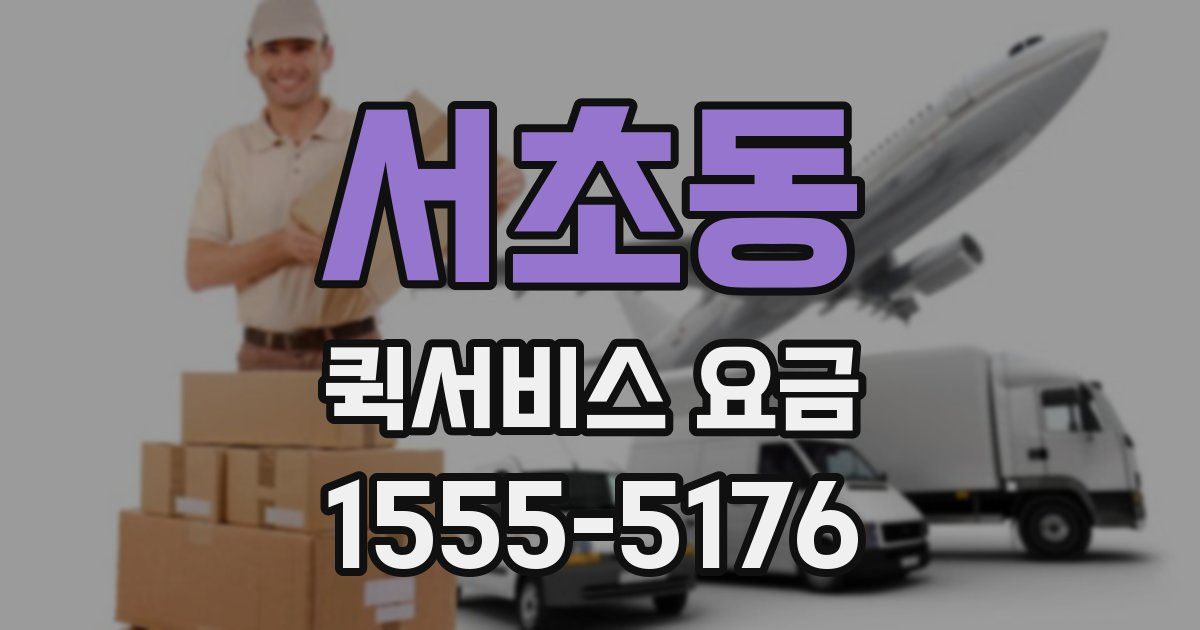 서초동 퀵서비스 요금