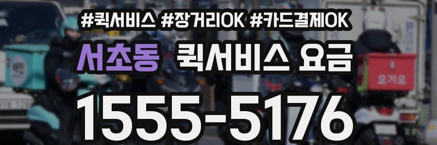 서초동 퀵서비스 요금