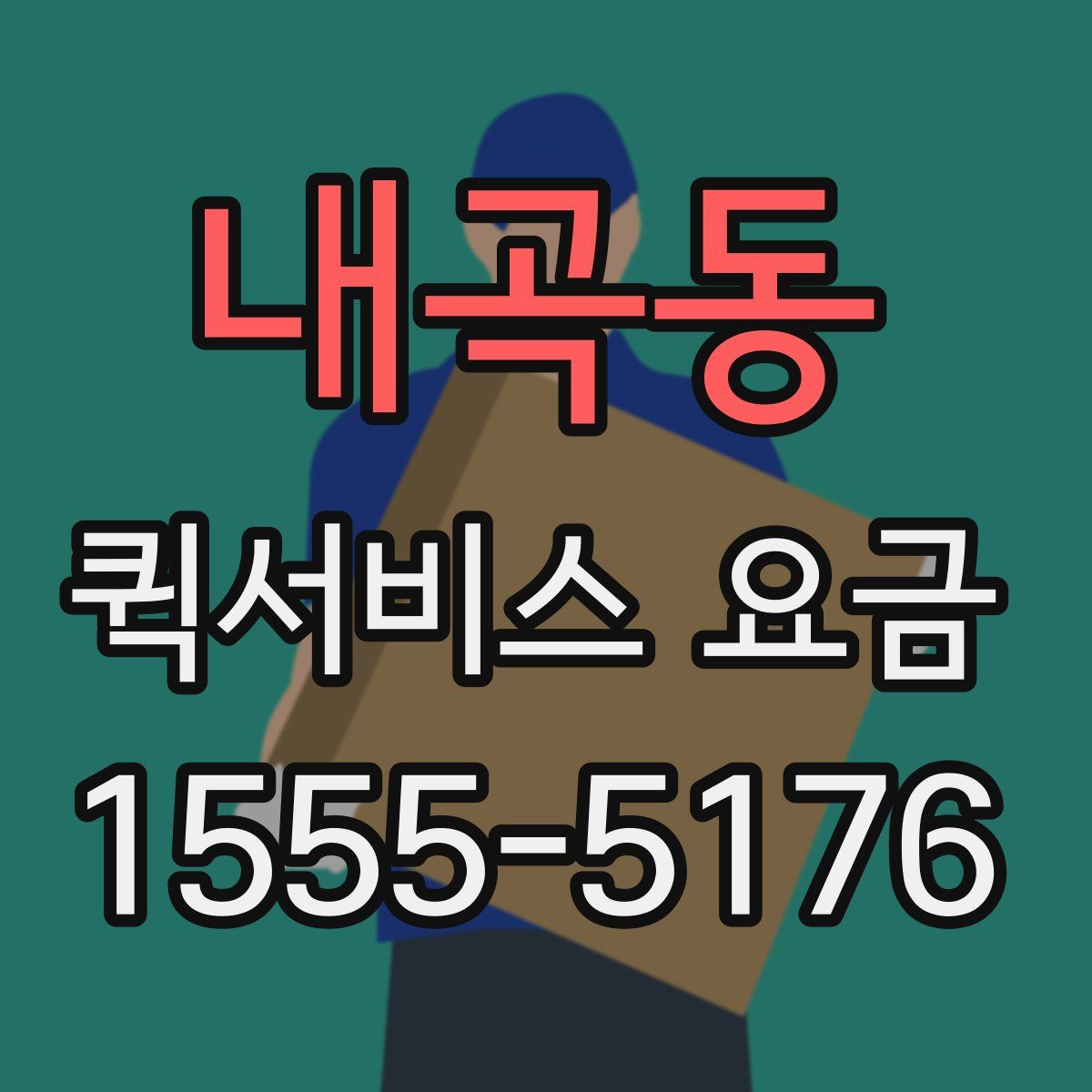 내곡동 퀵서비스 요금