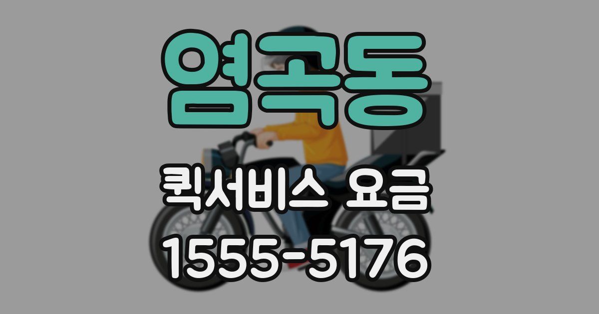 염곡동 퀵서비스 요금