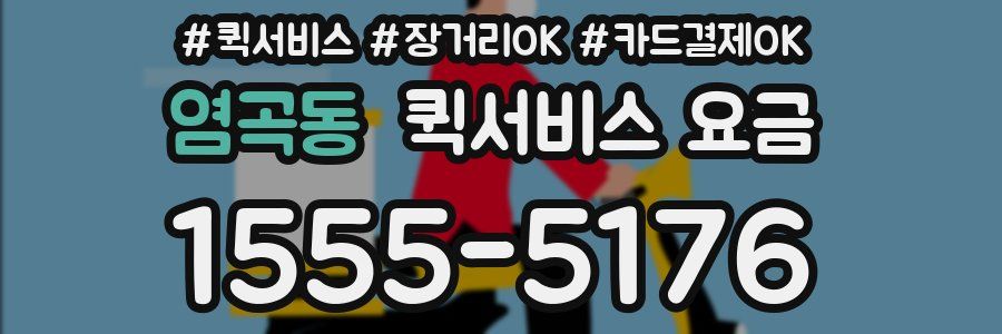 염곡동 퀵서비스 요금