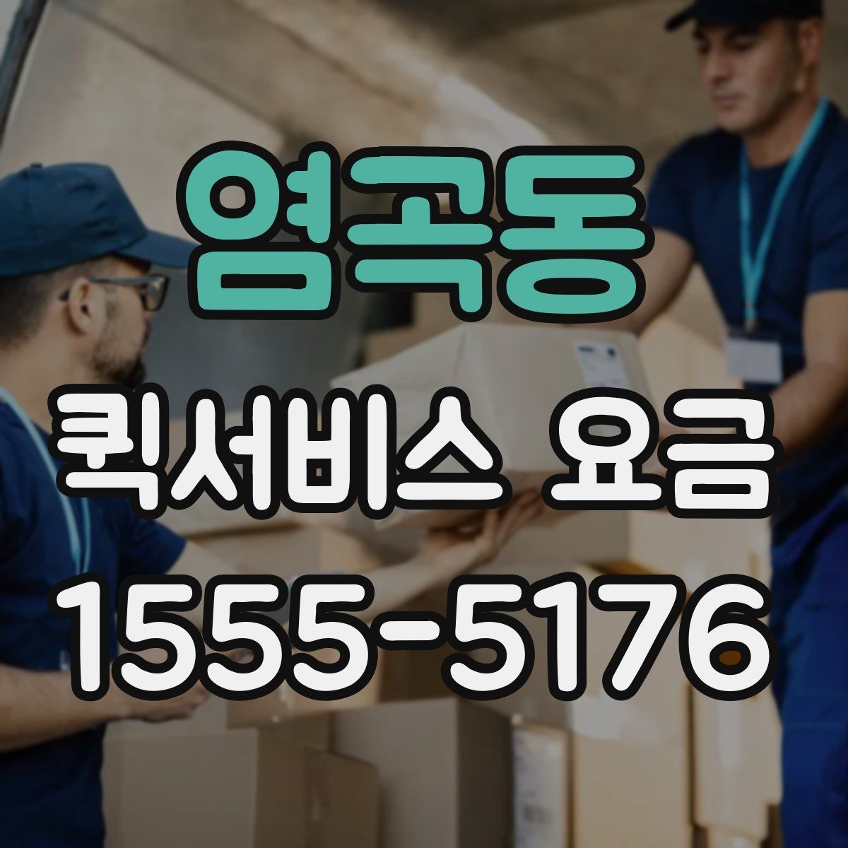 염곡동 퀵서비스 요금
