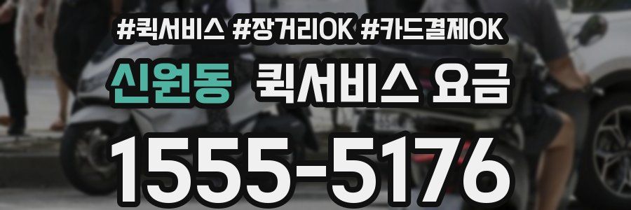 신원동 퀵서비스 요금