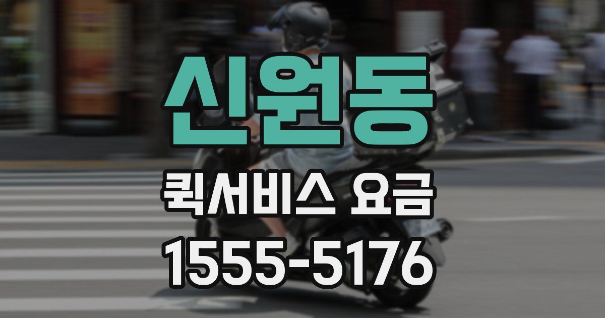 신원동 퀵서비스 요금