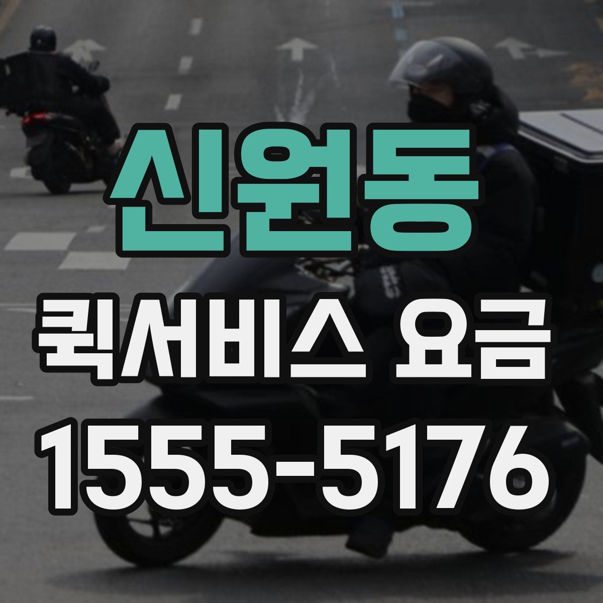 신원동 퀵서비스 요금