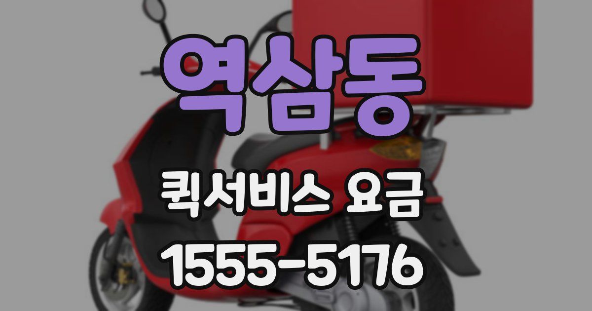 역삼동 퀵서비스 요금