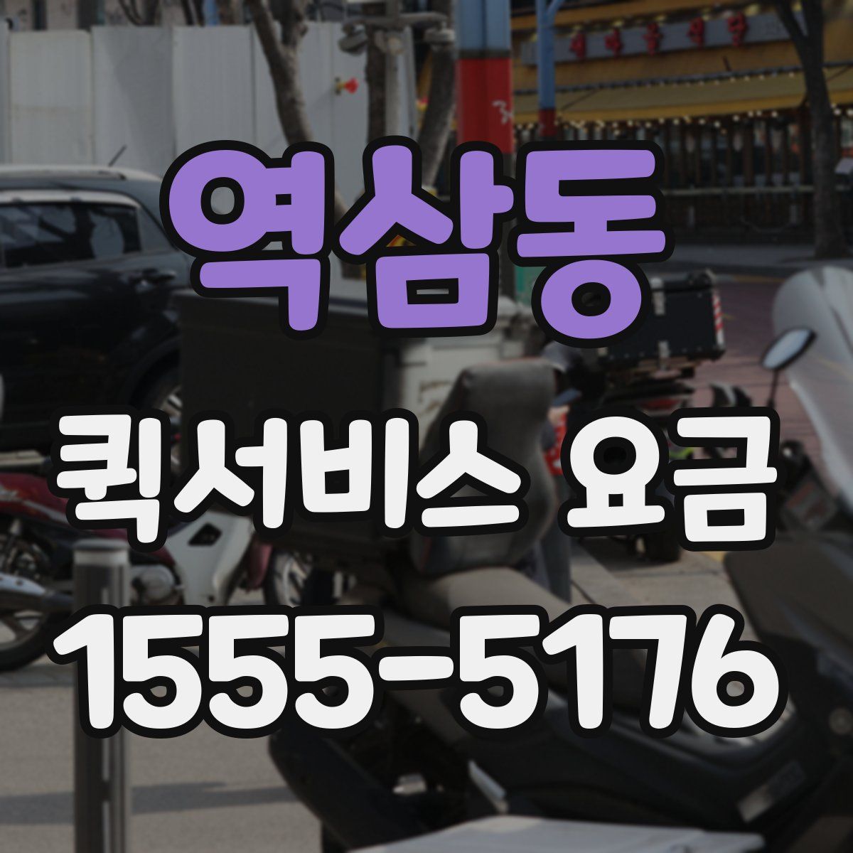 역삼동 퀵서비스 요금