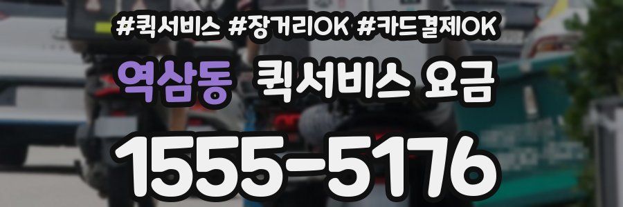 역삼동 퀵서비스 요금