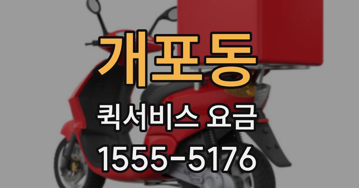 개포동 퀵서비스 요금