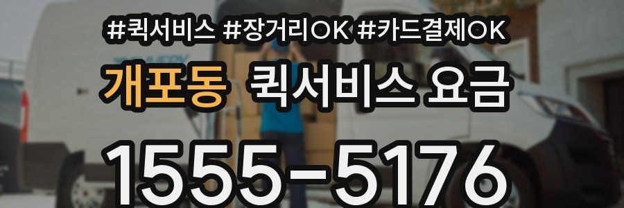 개포동 퀵서비스 요금