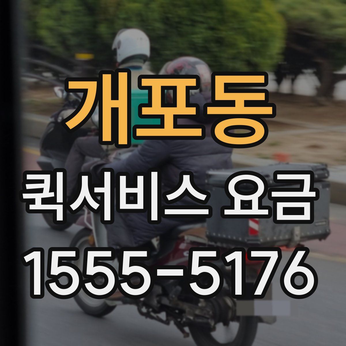 개포동 퀵서비스 요금