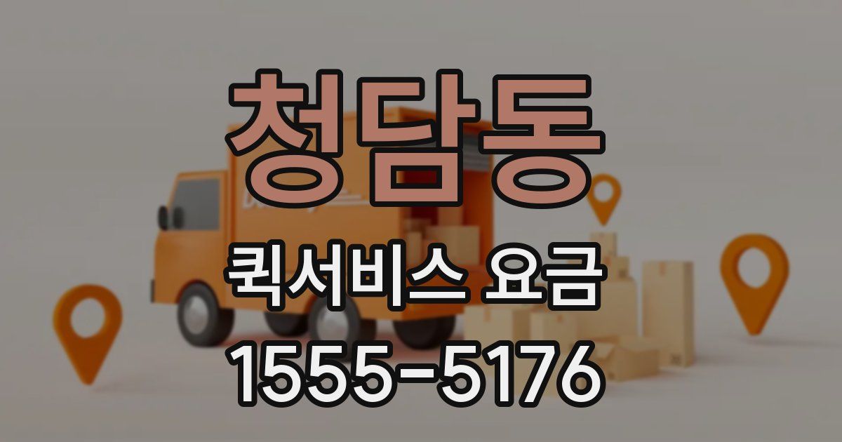 청담동 퀵서비스 요금