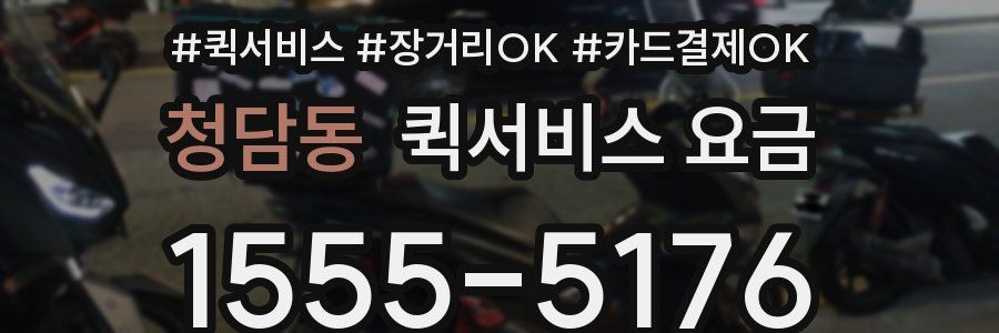 청담동 퀵서비스 요금