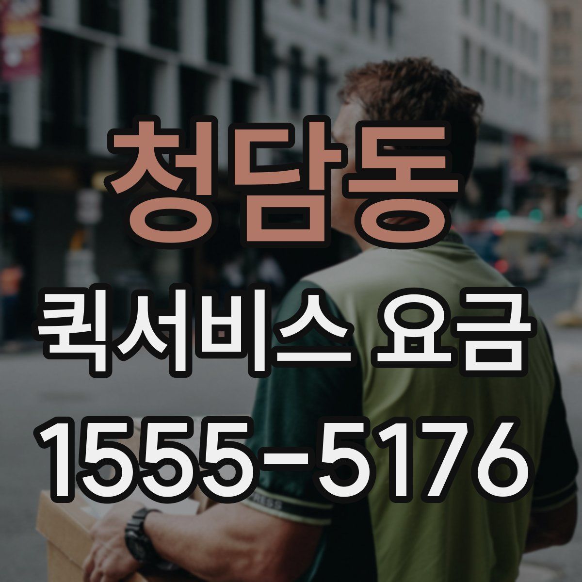 청담동 퀵서비스 요금