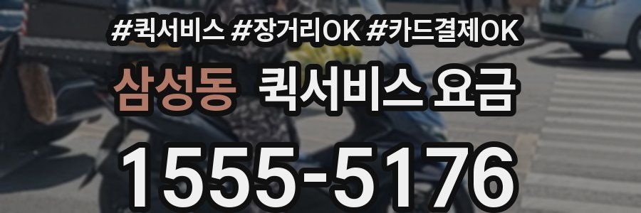 삼성동 퀵서비스 요금