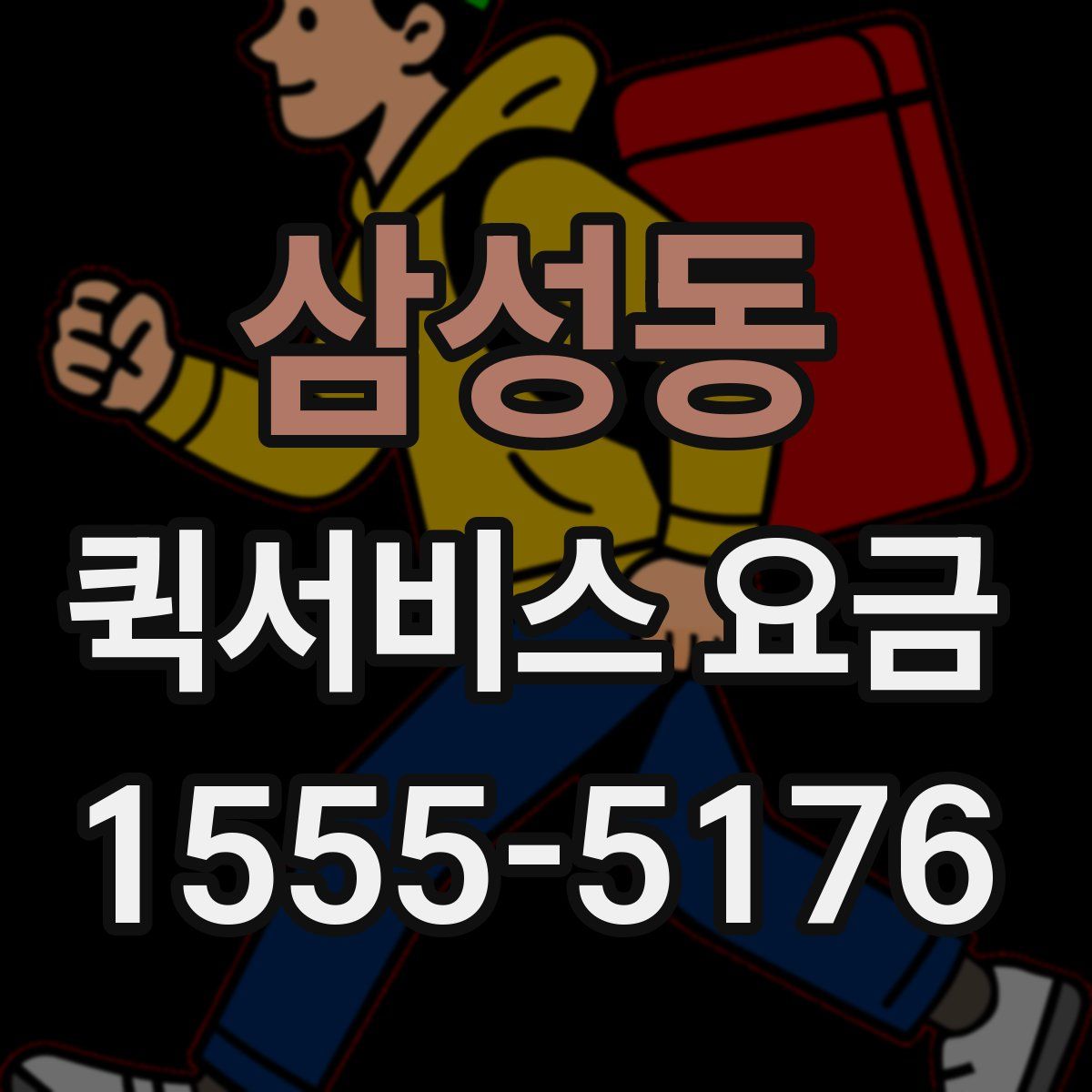 삼성동 퀵서비스 요금