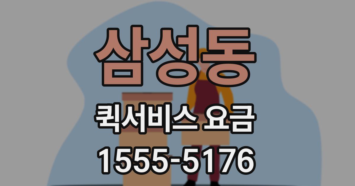 삼성동 퀵서비스 요금