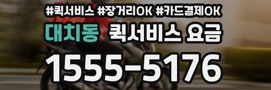 대치동 퀵서비스 요금