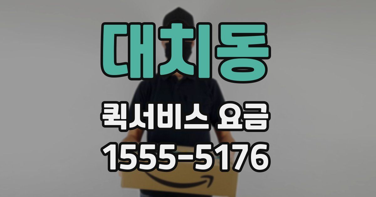 대치동 퀵서비스 요금