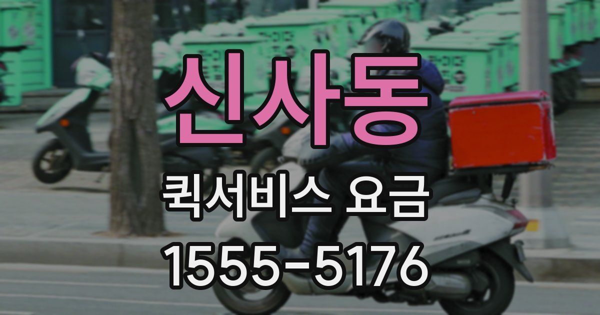 신사동 퀵서비스 요금